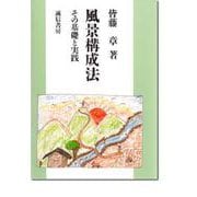 風景構成法―その基礎と実践 [単行本]