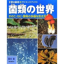 菌類の世界―きのこ・カビ・酵母の多様な生き方(子供の科学★サイエンスブックス) [全集叢書]