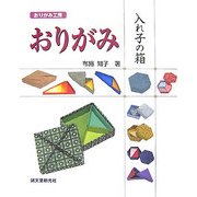 おりがみ工房 おりがみ 入れ子の箱 [単行本]