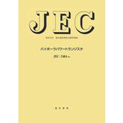 バイポ－ラパワ－トランジスタ(電気学会電気規格調査会標準規格) [単行本]