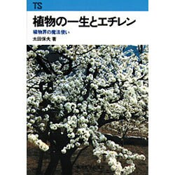 ヨドバシ Com 植物の一生とエチレン 植物界の魔法使い 東海科学選書 単行本 通販 全品無料配達