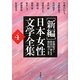 新編 日本女性文学全集〈第4巻〉 [全集叢書]