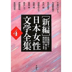 新編 日本女性文学全集〈第4巻〉 [全集叢書]
