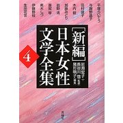 新編 日本女性文学全集〈第4巻〉 [全集叢書]