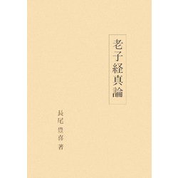 老子経真論 [単行本]