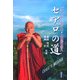 セアロの道―ガユーナ・セアロ 人の道の教え [単行本]