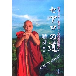 セアロの道―ガユーナ・セアロ 人の道の教え [単行本]