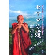 セアロの道―ガユーナ・セアロ 人の道の教え [単行本]