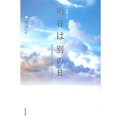 明日は「別の日」―高校の後輩へ、そして故郷の友人へ [単行本]