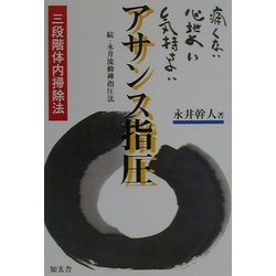 痛くない心地よい気持ちよいアサンス指圧―三段階体内掃除法 [単行本]