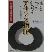 痛くない心地よい気持ちよいアサンス指圧―三段階体内掃除法 [単行本]