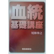 血統基礎講座 [単行本]