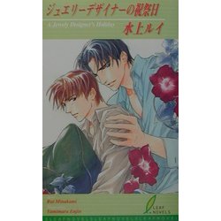ジュエリーデザイナーの祝祭日(リーフノベルズ) [新書]
