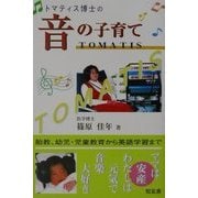 トマティス博士の 音の子育て [単行本]