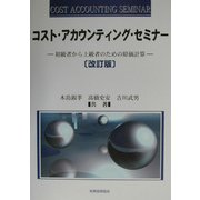 コスト・アカウンティング・セミナー―初級者から上級者のための原価計算 改訂版 [単行本]