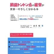 損益トントン点の経営が世界一やさしく分かる本 [単行本]