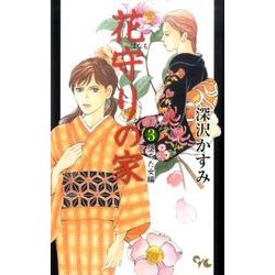 花守りの家 3（オフィスユーコミックス） [コミック]