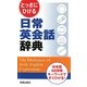 とっさにひける日常英会話辞典 [単行本]