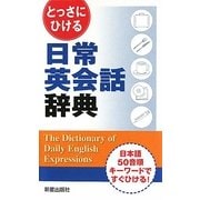 とっさにひける日常英会話辞典 [単行本]