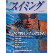 スイミング―カラダにやさしいスイミングをしよう [単行本]