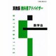003 数学B 教科書アドバイザー [単行本]