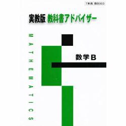 003 数学B 教科書アドバイザー [単行本]
