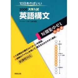 大学入試短期集中ゼミ英語構文 実戦編 2006－10日あればいい（大学入試短期集中ゼミ） [単行本]