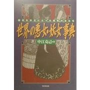 世界の悪女・妖女事典―歴史を手玉にとった魔性の女たち [事典辞典]