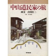 中山道民家の旅 [単行本]