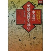 中国の英雄豪傑を読む―『三国志演義』から武侠小説まで(あじあブックス) [全集叢書]