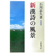 新 漢詩の風景 CD付 改訂版 [単行本]