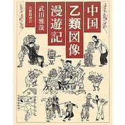 中国乙類図像漫遊記 [単行本]