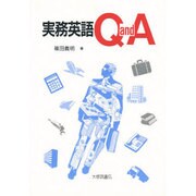 実務英語Q and A [単行本]