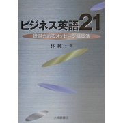 ビジネス英語21―説得力あるメッセージ構築法 [単行本]