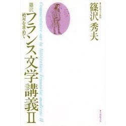 篠沢フランス文学講義 2 [単行本]
