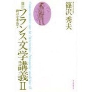 篠沢フランス文学講義 2 [単行本]