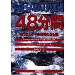 NBAの死闘「48分間」―息づまるゲーム展開の全記録 [単行本]