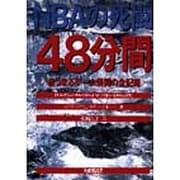 NBAの死闘「48分間」―息づまるゲーム展開の全記録 [単行本]