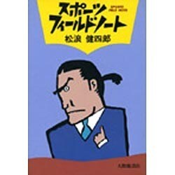 スポーツ・フィールドノート [単行本]