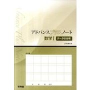 アドバンスプラスノート数学1データの分析 [全集叢書]