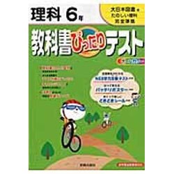 ヨドバシ Com 教科書ぴったりテスト小学たのしい理科6年 大日本図書版 全集叢書 通販 全品無料配達