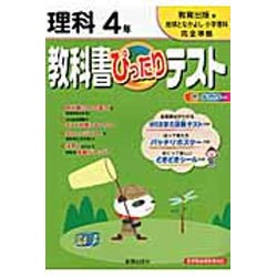 ヨドバシ Com 教科書ぴったりテスト地球となかよし小学理科4年 教育出版版 全集叢書 通販 全品無料配達