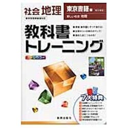 ヨドバシ.com - 教科書トレーニング中学社会地理 東京書籍版 [全集叢書