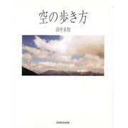 空の歩き方(絵物語 永遠の一瞬) [単行本]