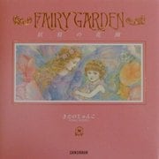 FAIRY GARDEN―妖精の花園 [単行本]
