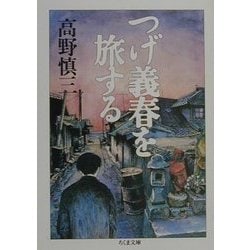 つげ義春を旅する(ちくま文庫) [文庫]