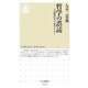 哲学の誤読―入試現代文で哲学する!(ちくま新書) [新書]