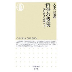 哲学の誤読―入試現代文で哲学する!(ちくま新書) [新書]