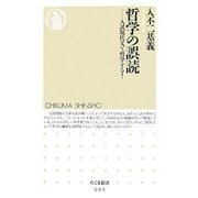 哲学の誤読―入試現代文で哲学する!(ちくま新書) [新書]