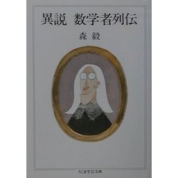 異説 数学者列伝(ちくま学芸文庫) [文庫]